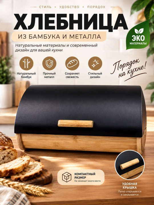 Bambuk va metall non qutisi, qora qopqoqli non saqlagich, oshxona uchun xlebnitsa - 