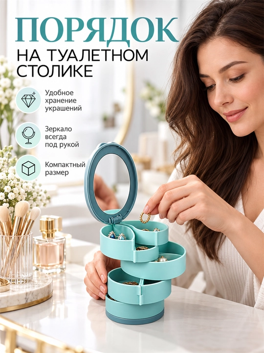 Вращающаяся шкатулка для украшений с зеркалом, органайзер для косметики - 