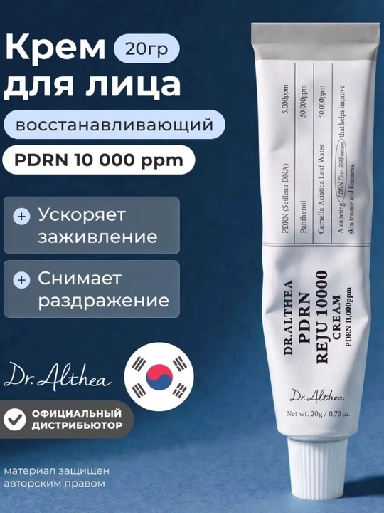 DR.ALTHEA/Доктор Алтея Крем для лица восстанавливающий с ПДР - 