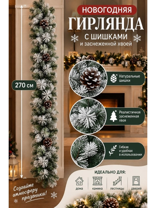 Искусственная гирлянда, 270 см, декоративная,еловые веточки с шишками,диаметр декора 30 см