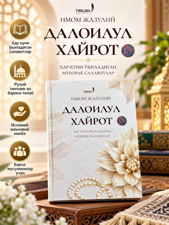 Daloilul Xayrot — Imom Jazuliyning muborak salavotlar to‘plami kitobi - 