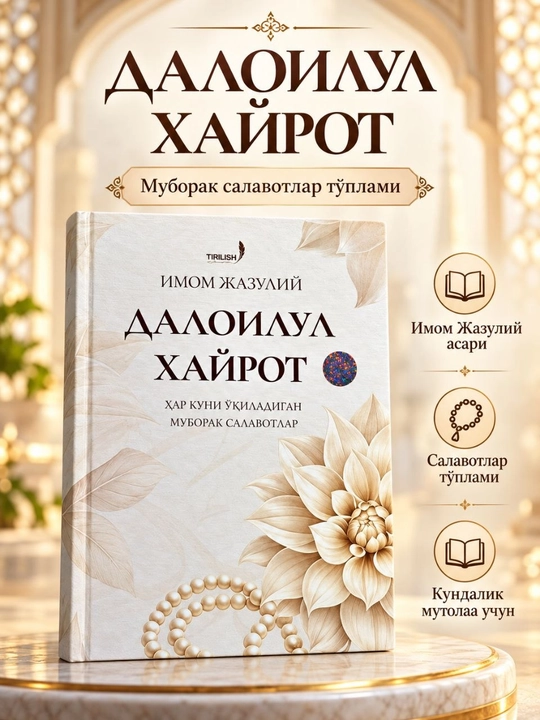 Далоилул Хайрот — Имом Жазулийнинг муборак салавотлар тўплами китобия