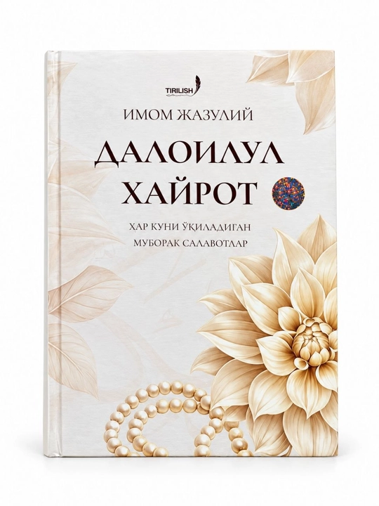 Далоилул Хайрот — Имом Жазулийнинг муборак салавотлар тўплами китобия