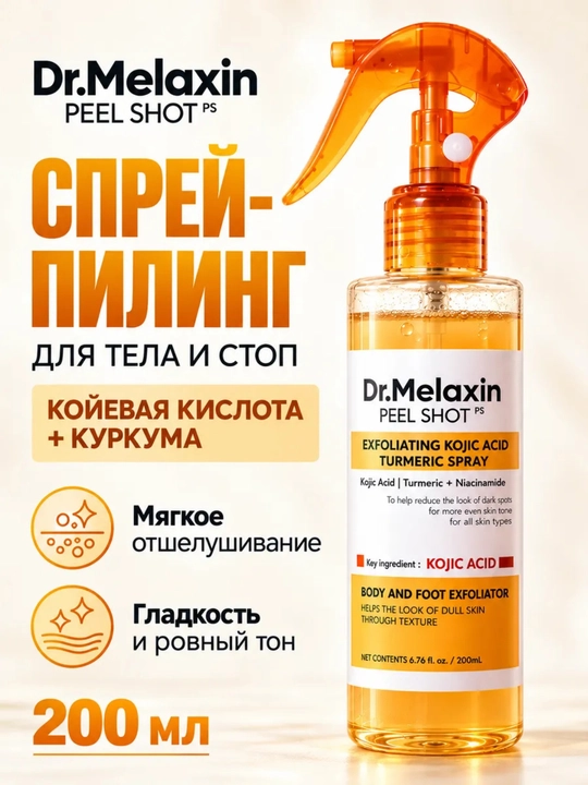 Сыворотка-спрей для тела Peel Shot Kojic Acid Turmeric Spray - 
