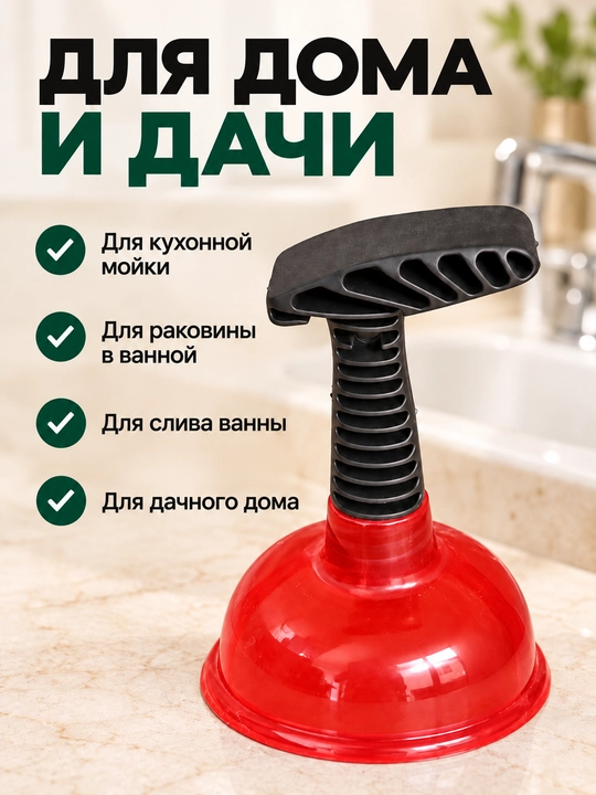 Rakovina va vanna uchun santexnika vantuzi, T shaklli dastali