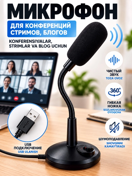 Микрофон компьютерный конденсаторный на гибкой стойке 360' USB - 