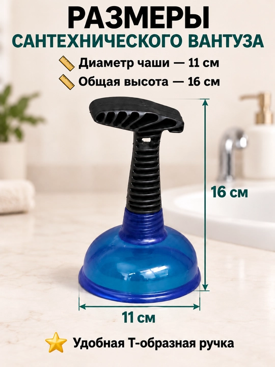 Rakovina va vanna uchun santexnika vantuzi, T shaklli dastali