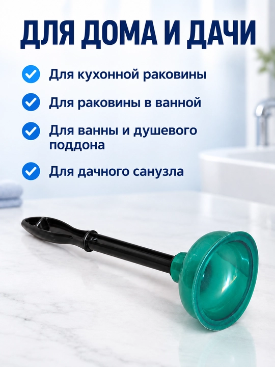 Вантуз сантехнический для раковины и ванны с Т-образной ручкой