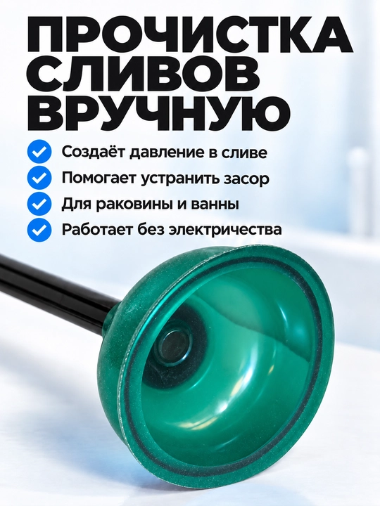 Вантуз сантехнический для раковины и ванны с Т-образной ручкой