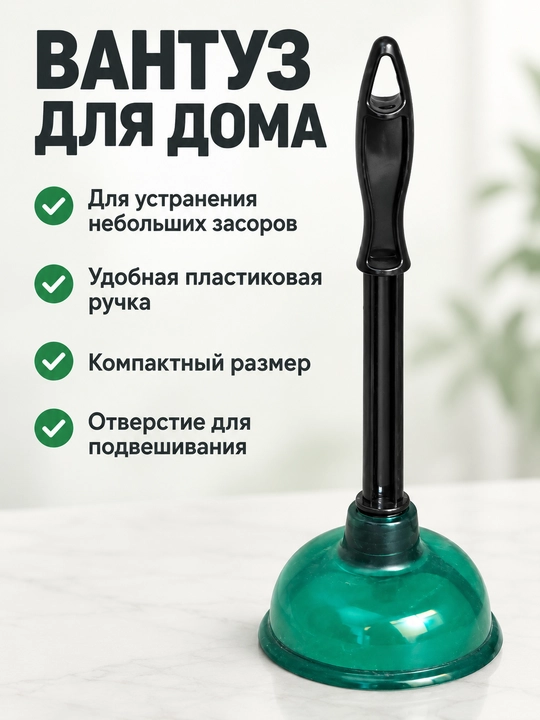 Вантуз сантехнический для раковины и ванны с Т-образной ручкой