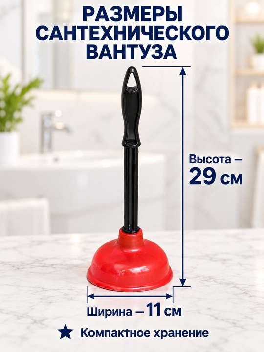 Вантуз сантехнический для раковины и ванны с Т-образной ручкой, 11 × 16 см - 