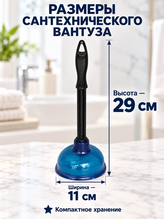 Вантуз сантехнический для раковины и ванны с Т-образной ручкой, 11 × 16 см - 