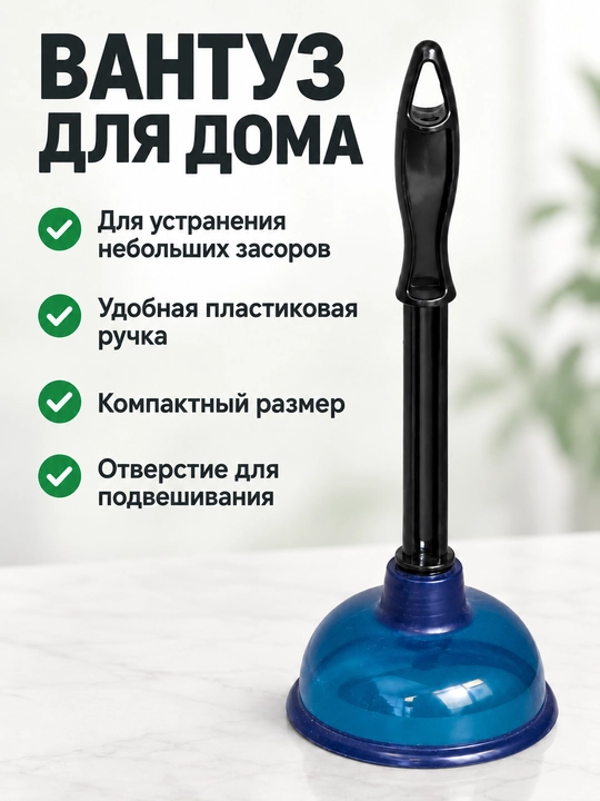 Вантуз сантехнический для раковины и ванны с Т-образной ручкой