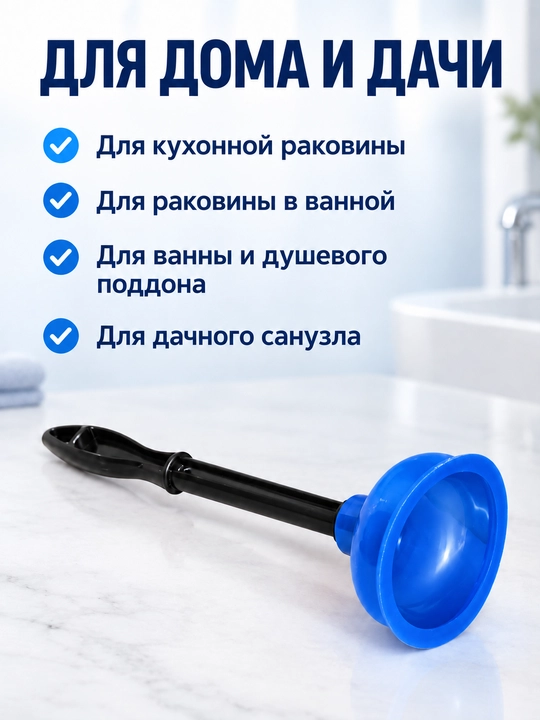 Вантуз сантехнический для раковины и ванны с Т-образной ручкой