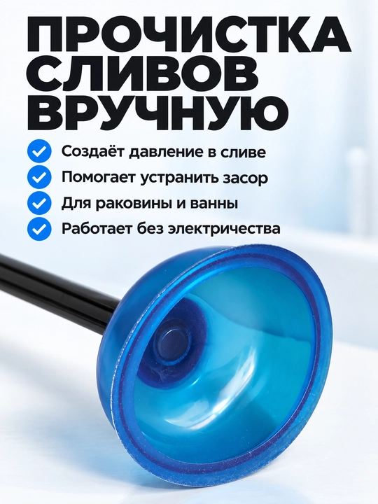 Вантуз сантехнический для раковины и ванны с Т-образной ручкой