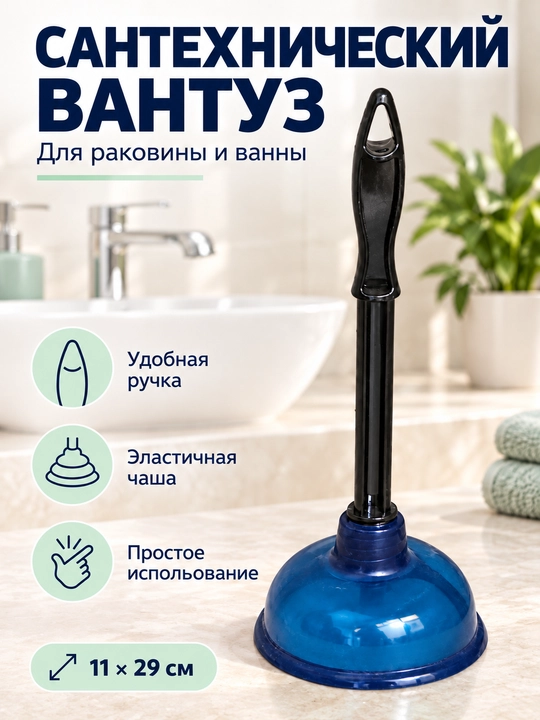Вантуз сантехнический для раковины и ванны с Т-образной ручкой