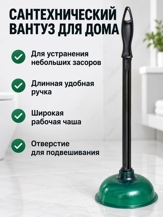Вантуз сантехнический для раковины и ванны с Т-образной ручкой