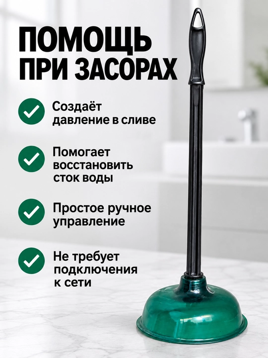 Вантуз сантехнический для раковины и ванны с Т-образной ручкой