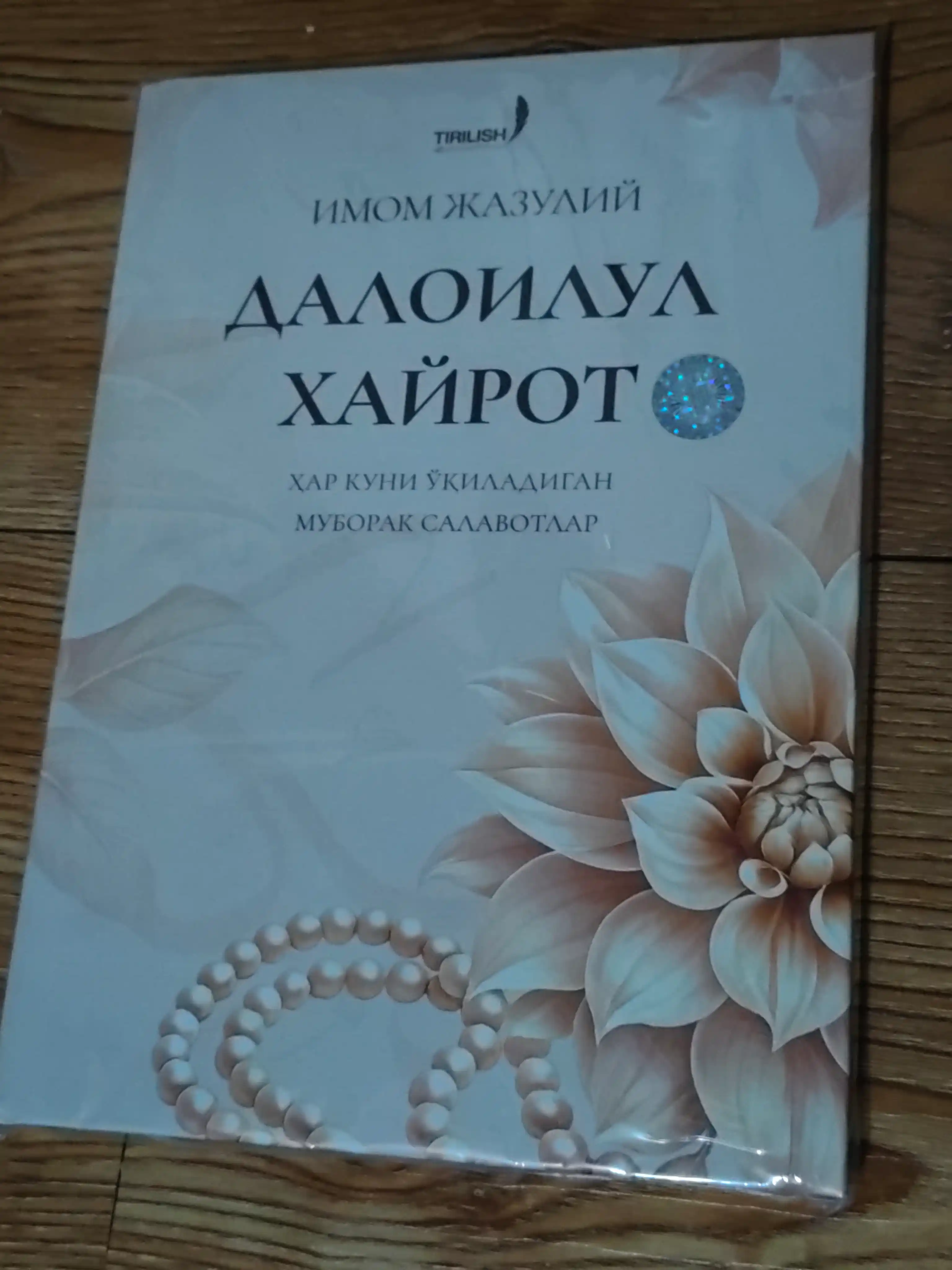 Далоилул Xайрот. Имом Жазулий