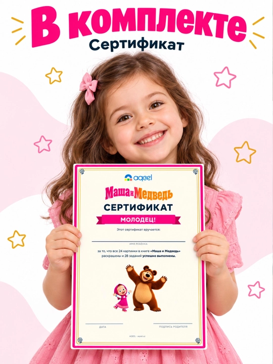 Topshiriqli bo‘yash kitobi AQEEL «Masha va Maymoq», 4–6 yosh, 28 topshiriq, rus tilida