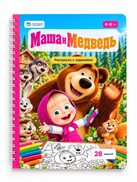 Topshiriqli bo‘yash kitobi AQEEL «Masha va Maymoq», 4–6 yosh, 28 topshiriq, rus tilida