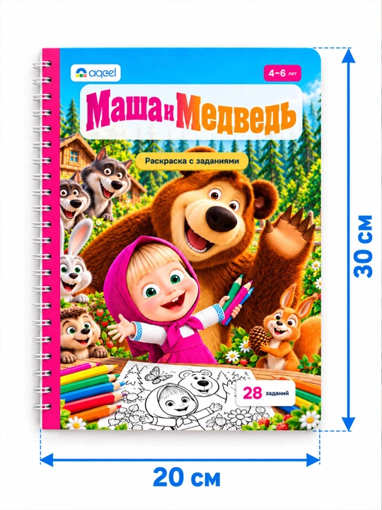 Topshiriqli bo‘yash kitobi AQEEL «Masha va Maymoq», 4–6 yosh, 28 topshiriq, rus tilida