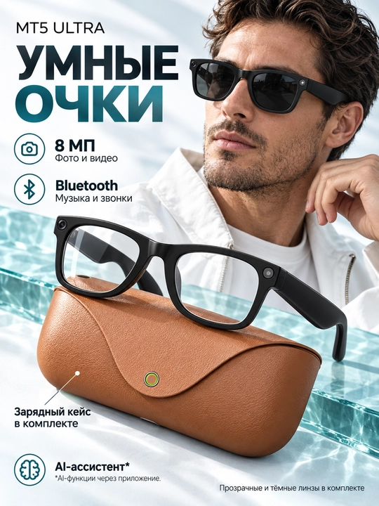 Умные очки MT5 Ultra с зарядным кейсом, камера 8 МП, AI и перевод речи - 