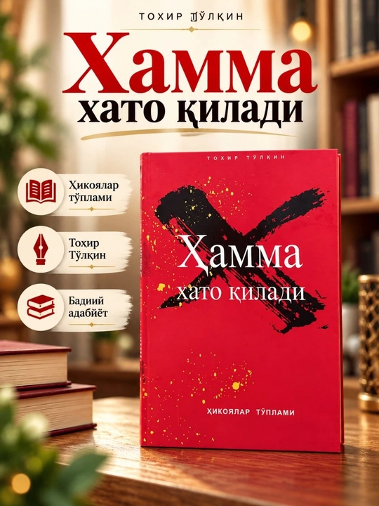 «Хамма хато қилади» — Тохир Тулкин, сборник рассказов - 