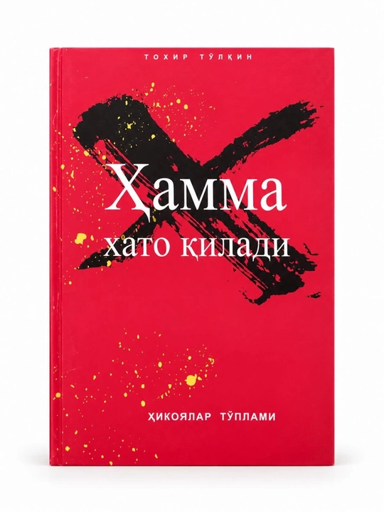 «Хамма хато қилади» — Тохир Тулкин, сборник рассказов