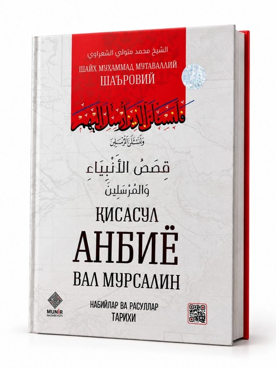Кисасуль анбия валь мурсалин — шейх Мухаммад Мутаваллий Шаарави