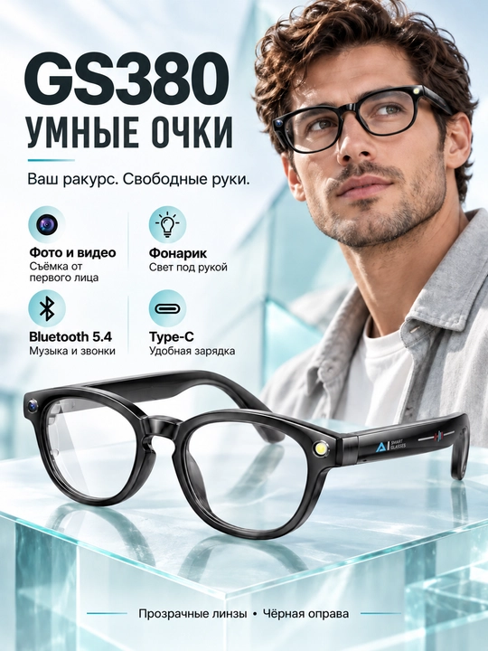 Умные очки GS380 с камерой 2 МП, фонариком, Bluetooth и прозрачными линзами - 