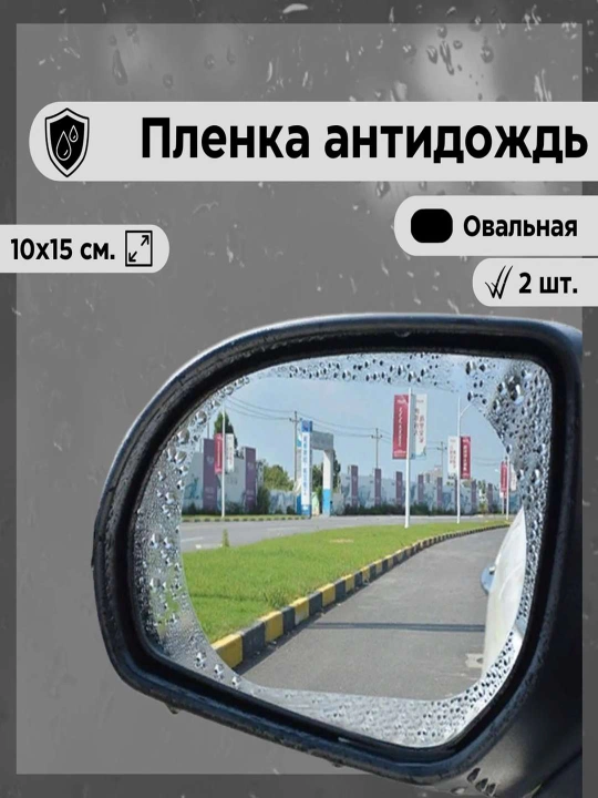 Avtomobil yon oynalari uchun yomg‘irga qarshi shaffof plyonka, 10×15 sm, 2 dona