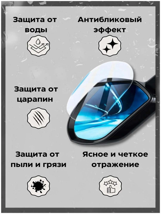 Антидождевая прозрачная плёнка для боковых зеркал автомобиля, 10×15 см, 2 шт - 
