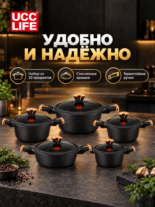 Набор посуды UCC LIFE гранитный 10 предметов