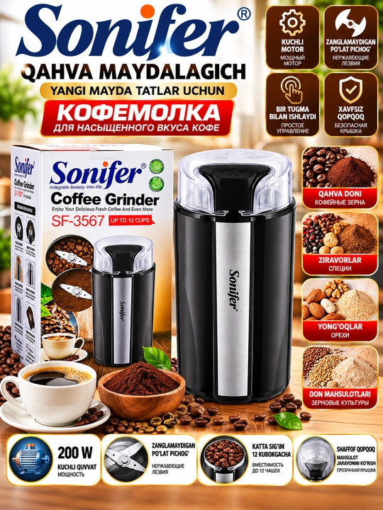 Sonifer Кофемолка 200W Мощный Мотор Нож из Нержавеющей Стали