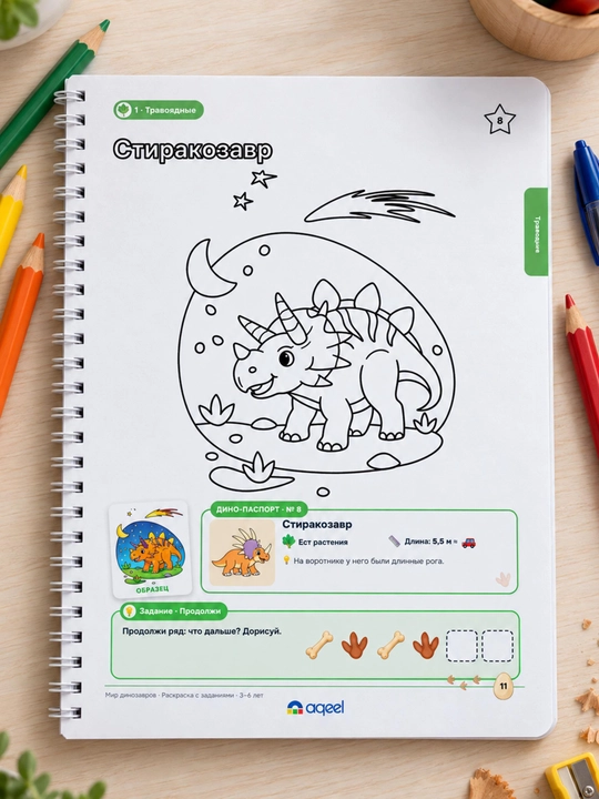 Раскраска с заданиями AQEEL «Мир динозавров», 3–6 лет, 20 динозавров, на русском