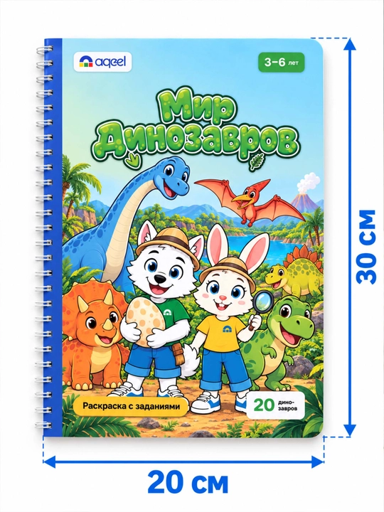 Раскраска с заданиями AQEEL «Мир динозавров», 3–6 лет, 20 динозавров, на русском