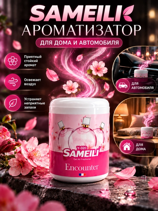 SAMEILI gel aromatizatori –uy va avtomobil uchun havo xushbo'ylantirgich - 