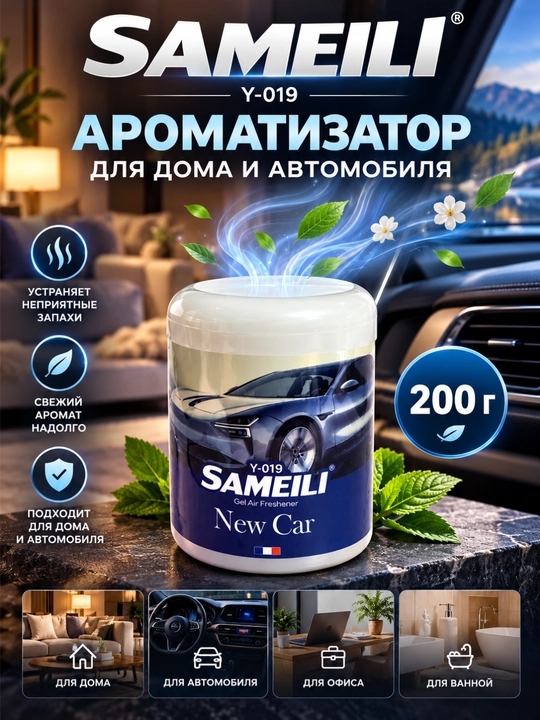 SAMEILI gel aromatizatori –uy va avtomobil uchun havo xushbo'ylantirgich - 