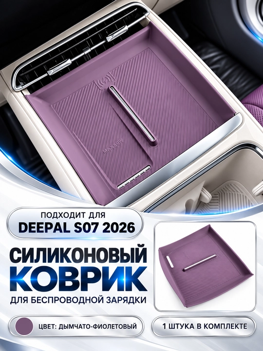 Силиконовый коврик для беспроводной зарядки DEEPAL S07 2026 - 