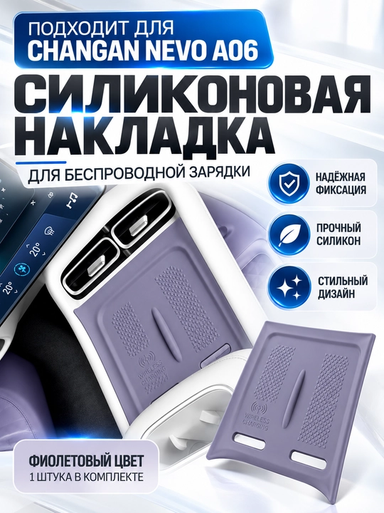 Силиконовая накладка для беспроводной зарядки Changan Nevo A06 - 