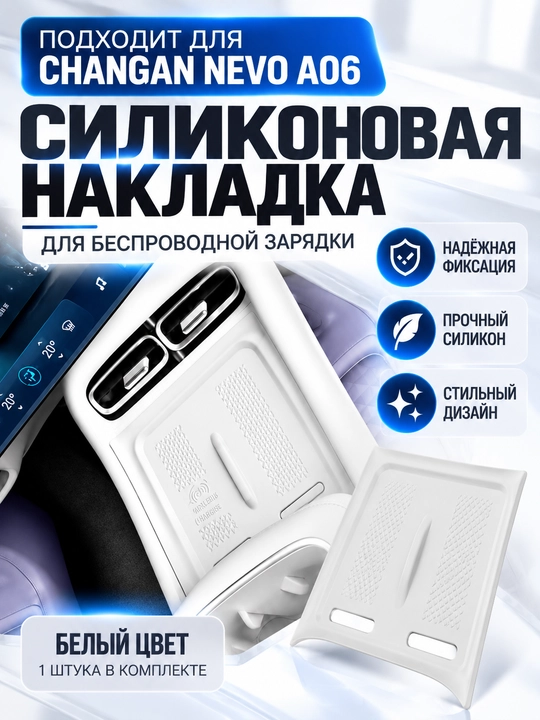 Силиконовая накладка для беспроводной зарядки Changan Nevo A06 - 