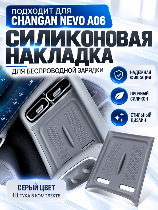 Силиконовая накладка для беспроводной зарядки Changan Nevo A06 - 