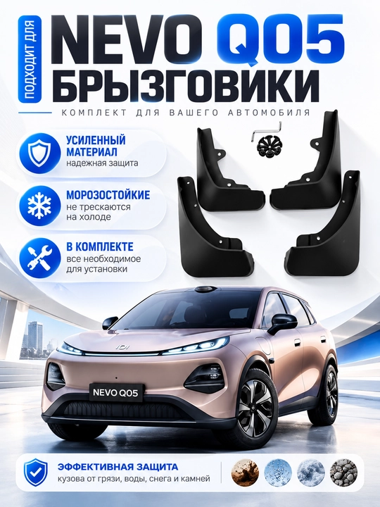 Брызговики для CHANGAN NEVO Q05 - 
