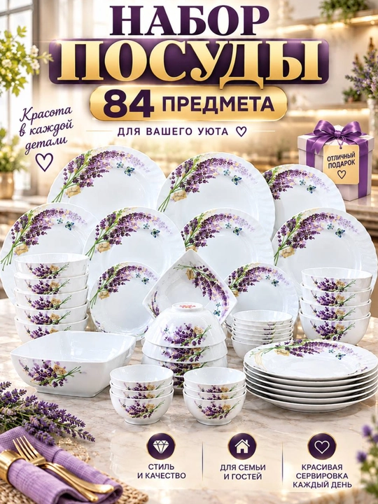 Набор посуды на 12 персон, 84 предмета из стеклокерамики + подарок - 