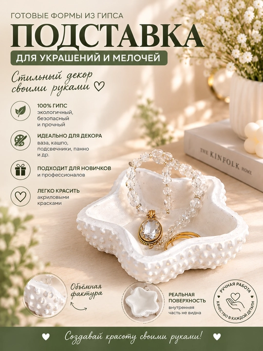 Подставка для украшений из гипса - 