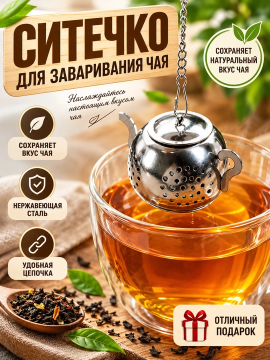Ситечко для заваривания чая из нержавеющей стали с цепочкой, фильтр для листового чая - 