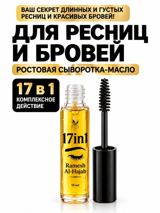 Ramesh Alhajab масло для роста ресниц и бровей, натуральное, 17 в 1