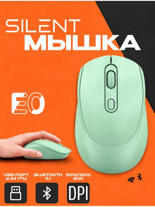 Mышка Беспроводная и бесшумная 2.4G и Bluetooth Silent E0 - 