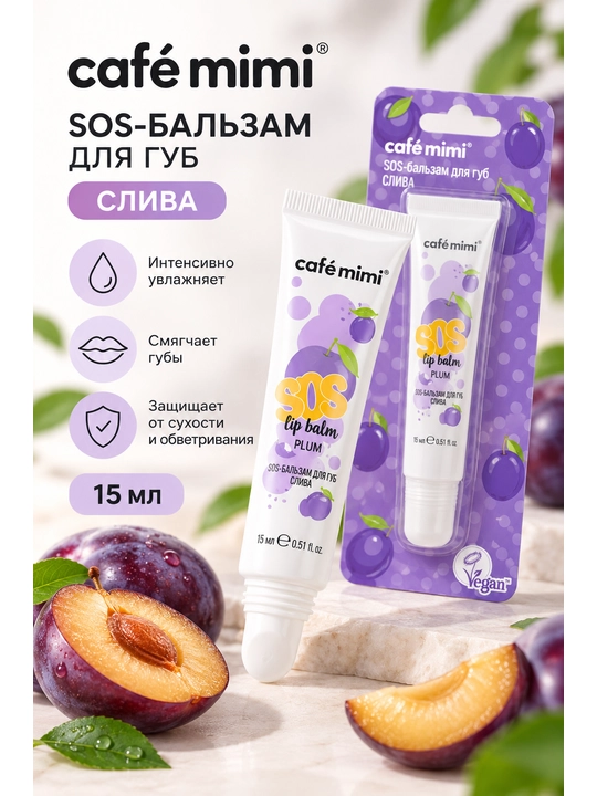 Бальзам для губ café mimi SOS, увлажняющий и смягчающий, 3 аромата, 15 мл - 